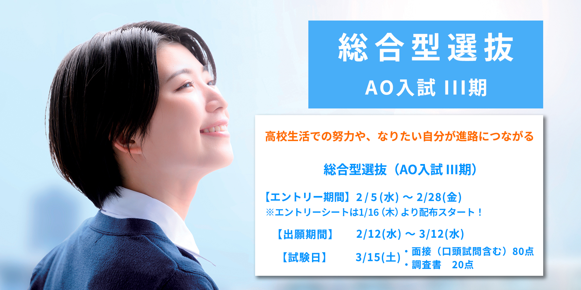 総合型選抜（AO入試）III期