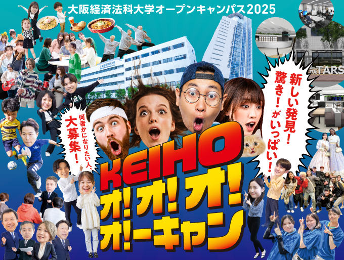 KEIHOオープンキャンパス2025