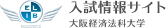 入試情報サイト 大阪経済法科大学