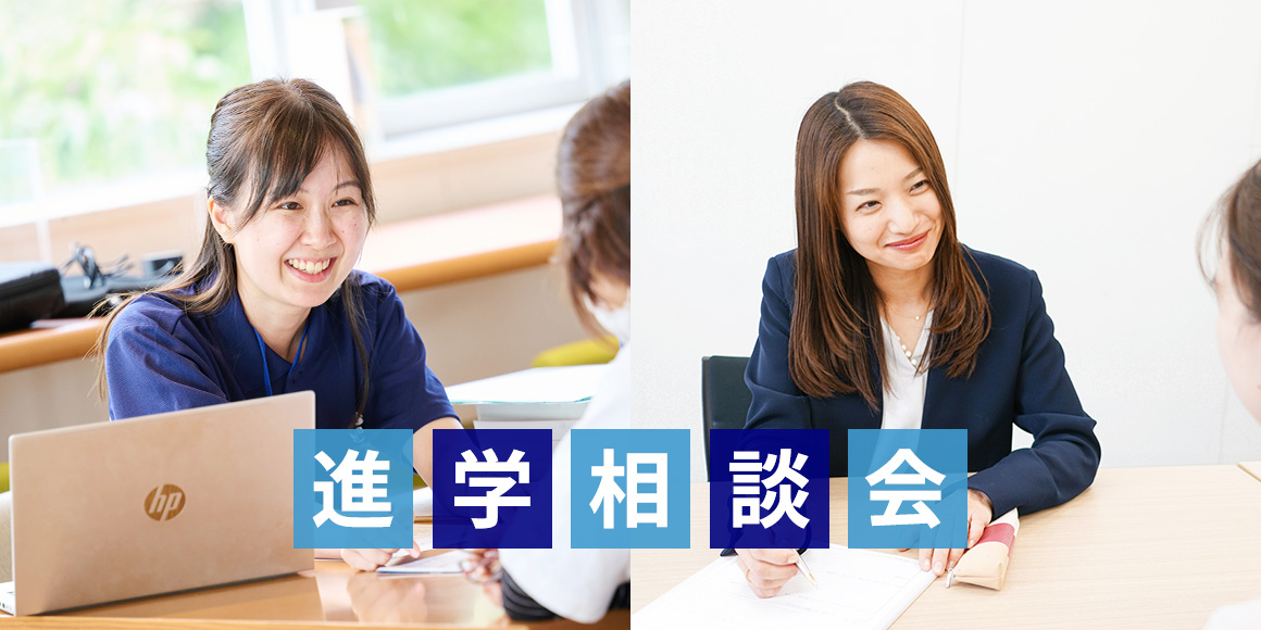進学相談会