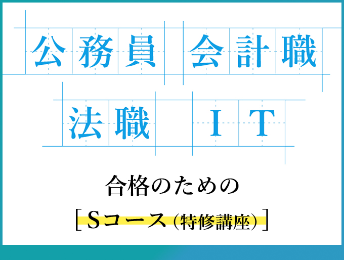 公務員・会計職・法職 合格のためのSコース（特修講座）