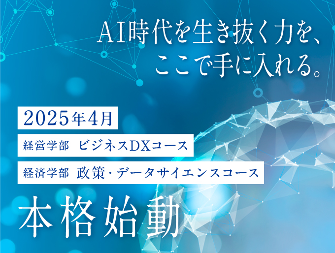 経営学部 ビジネスDXコース 経済学部 政策・データサイエンスコース
