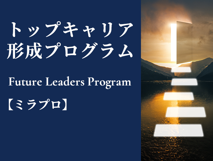 トップキャリア形成プログラム Future Leaders Program 【ミラプロ】