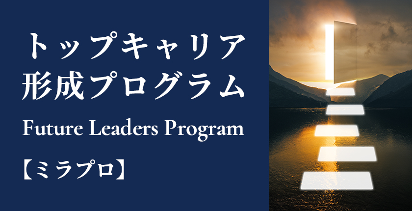 トップキャリア形成プログラム Future Leaders Program 【ミラプロ】