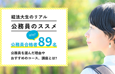 公務員のススメ