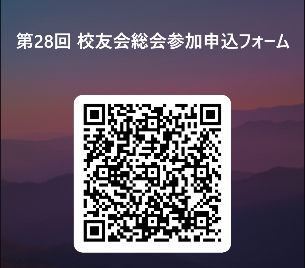第28回校友会総会申込フォームQR