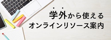 学外から使えるオンラインリソース
