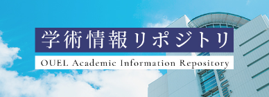 学術情報リポジトリ