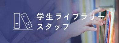 学生ライブラリースタッフ