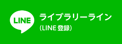 ライブラリーライン