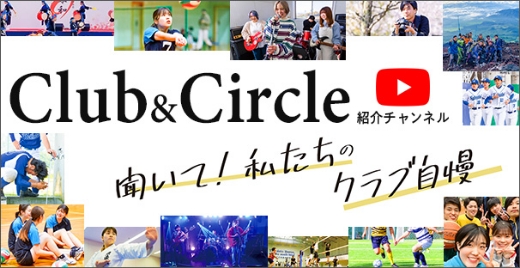 Club＆Circle紹介チャンネル　聞いて！私たちのクラブ自慢