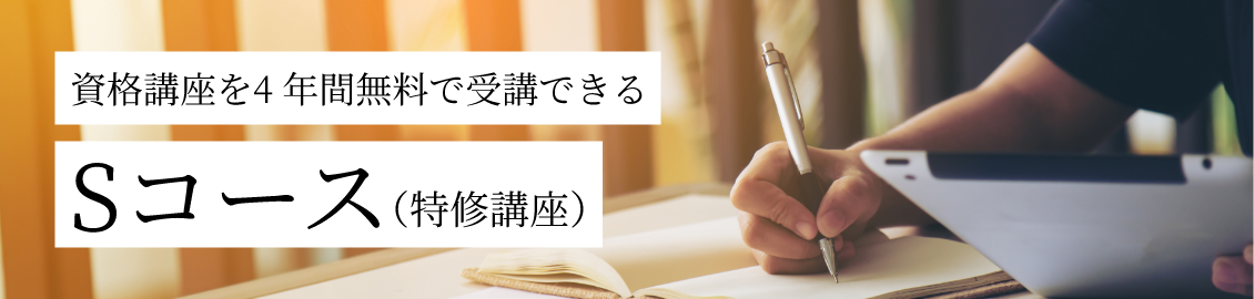 資格講座を4年間無料で受講できるSコース（特修講座）