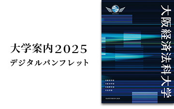 大学案内2025デジタルパンフレット