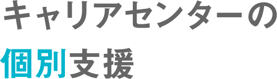 キャリアセンターの個別支援