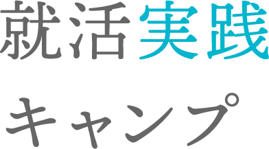 就活実践キャンプ