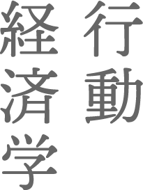 行動経済学