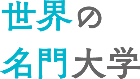 世界の名門大学