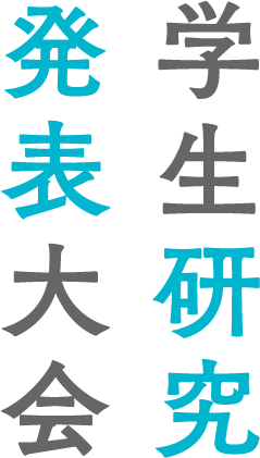 学生研究発表大会