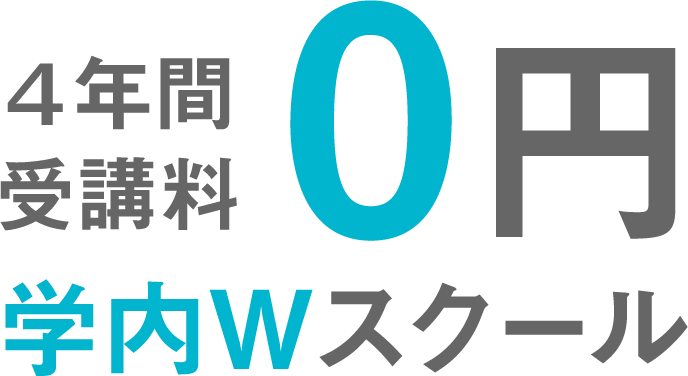 4年間受講料0円学内Wスクール