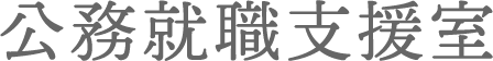 公務就職支援室