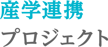 産学連携プロジェクト