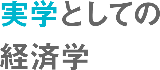 実学としての経済学