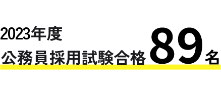 2022年度公務員採用試験合格89名