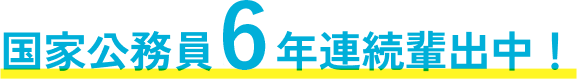 国家公務員5年連続輩出中！