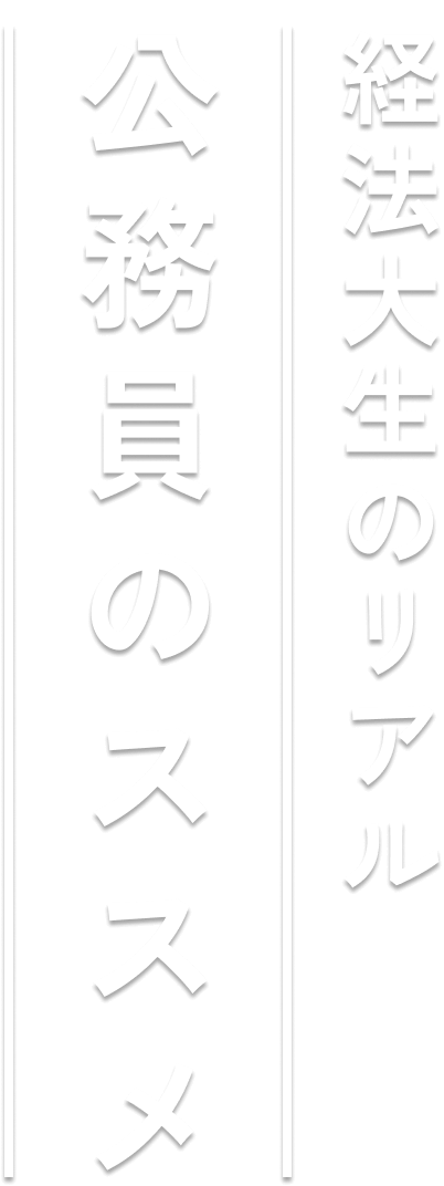 経法大生のリアル公務員のススメ