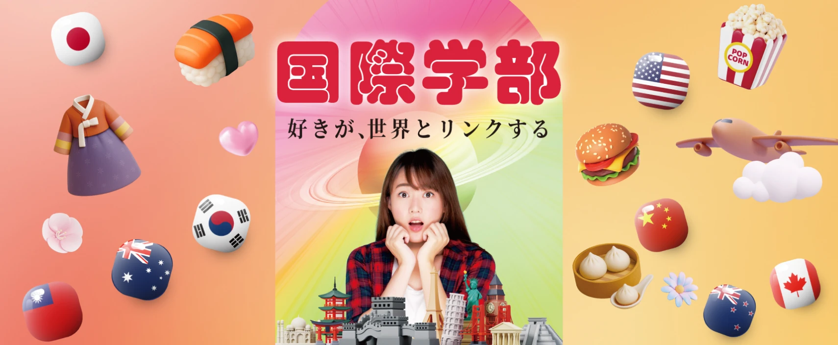 国際学部 好きが、世界とリンクする