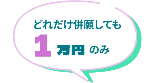 どれだけ併願しても1万円のみ