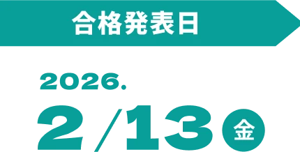 合格発表日 2026/2/13（金）