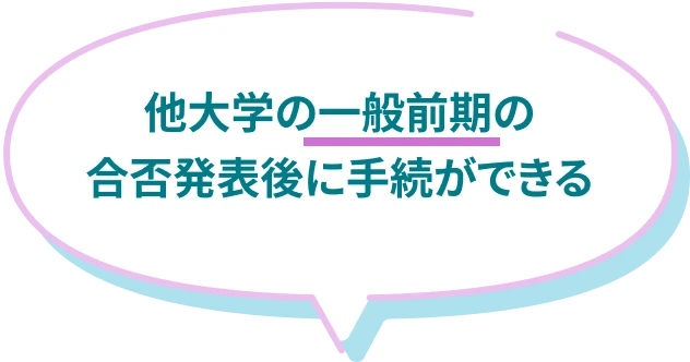 他大学の一般前期の合否発表後に手続ができる