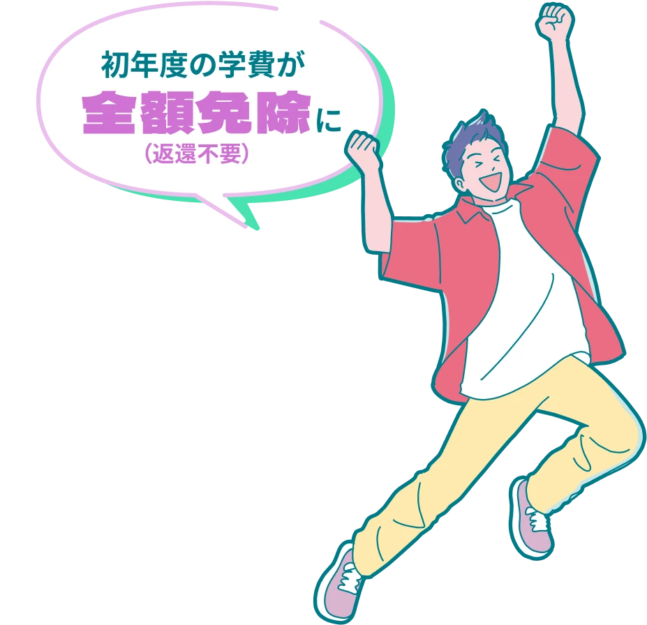 初年度の学費が全額免除に（返還不要）