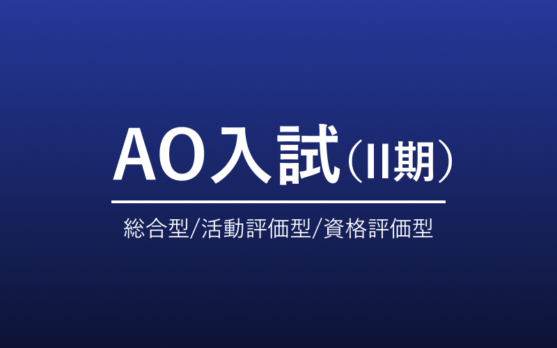 AO入試III期