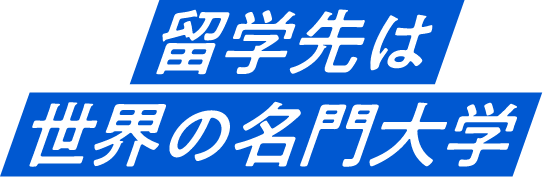 留学先は世界の名門大学