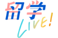 留学LIVE!