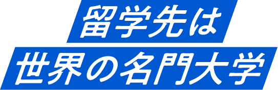 留学先は世界の名門大学