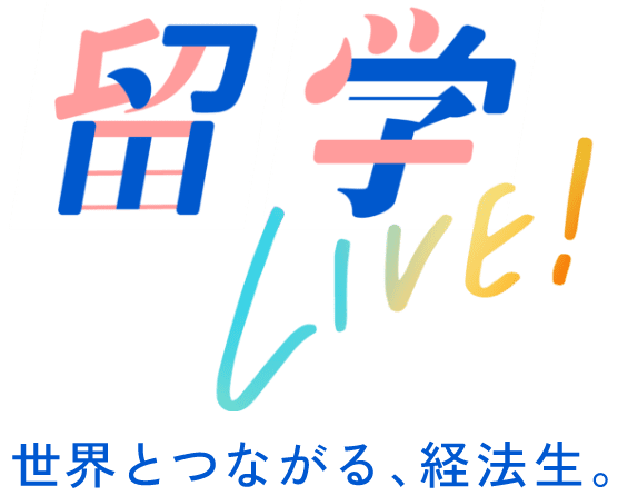 留学LIVE! 世界とつながる、経法生。