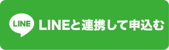 LINEと連携して申込む