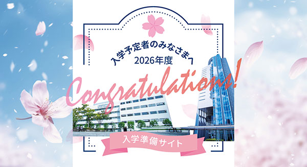 入学予定者のみなさまへ