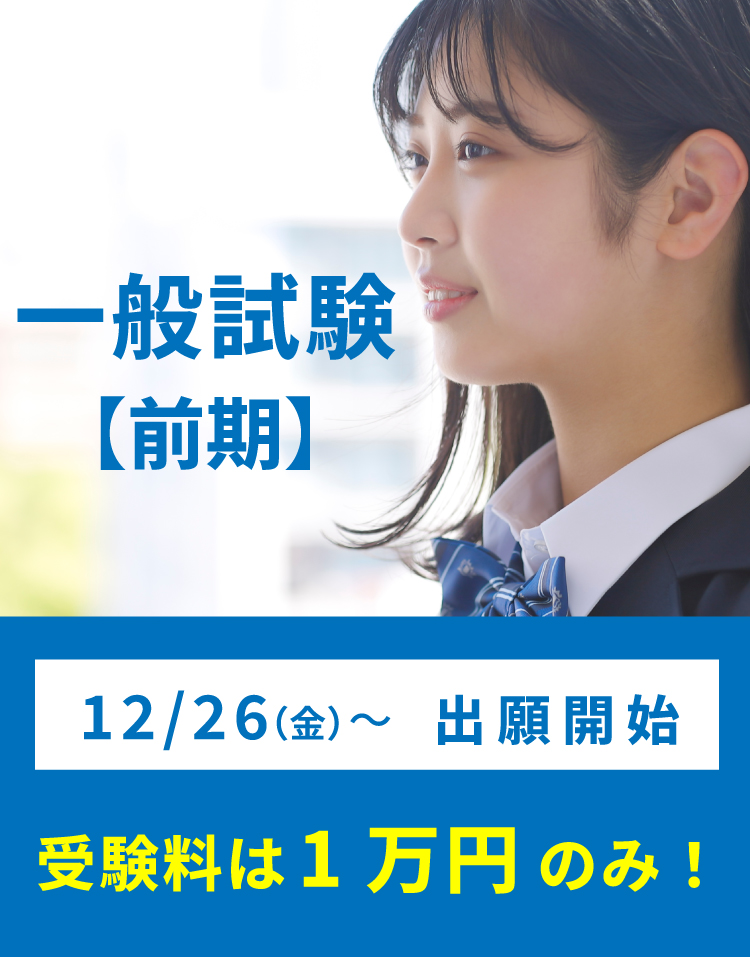 一般試験【前期】12/26（金）～出願開始