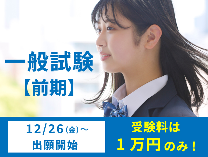一般試験【前期】12/26（金）～出願開始