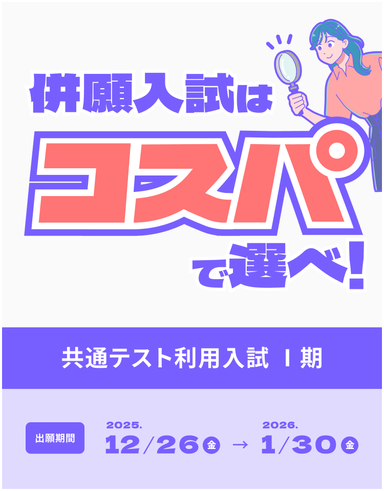 併願入試はコスパで選べ！【共通テスト利用入試Ⅰ期】
