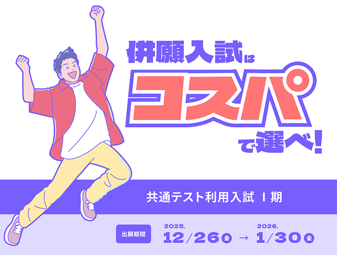 併願入試はコスパで選べ！【共通テスト利用入試Ⅰ期】