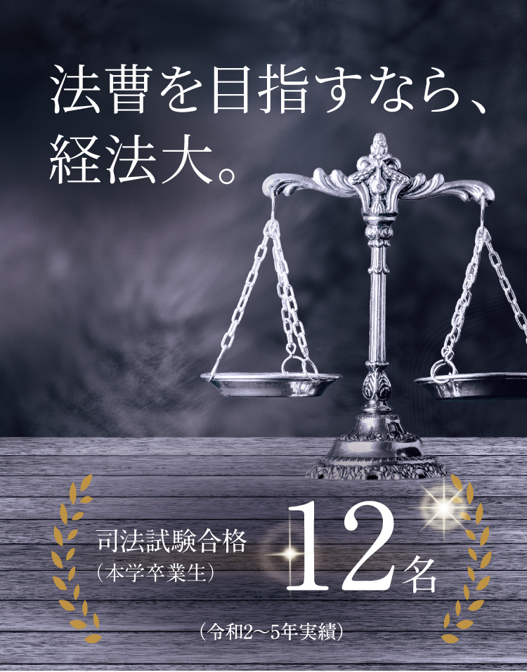 法曹を目指すなら、経法大【法学部 法曹・法律専門職コース】