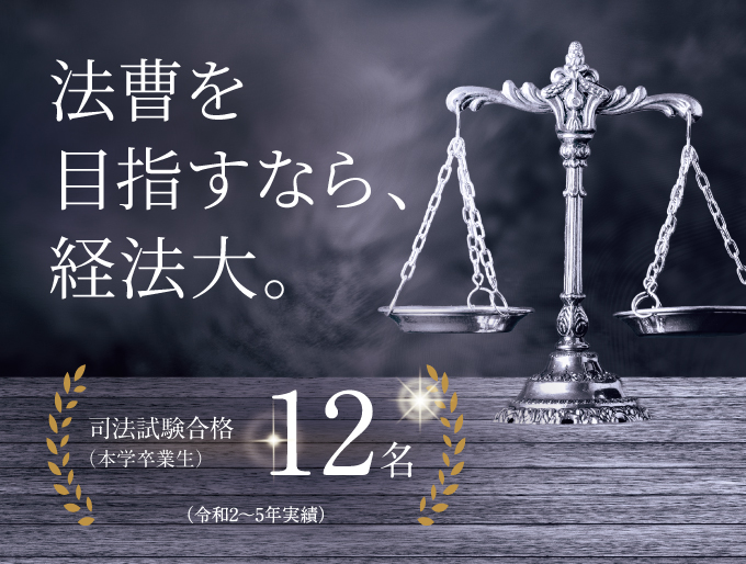 法曹を目指すなら、経法大。【法学部 法曹・法律専門職コース】