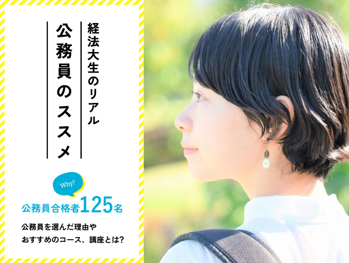 経法大生のリアル　公務員のススメ