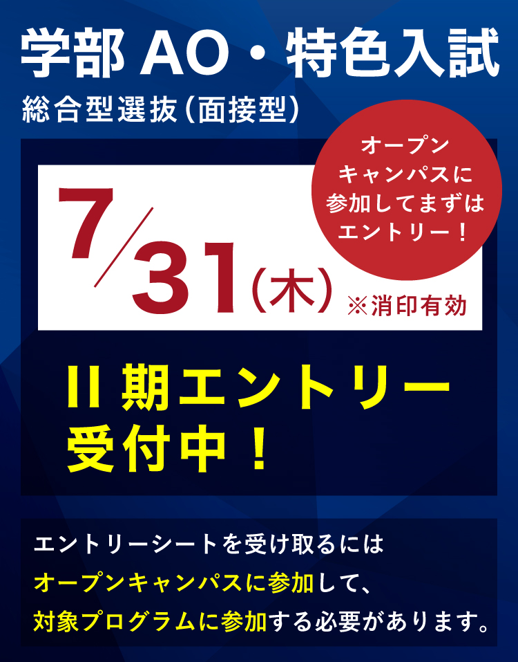 学部AO・特色入試　総合型選抜（面接型）