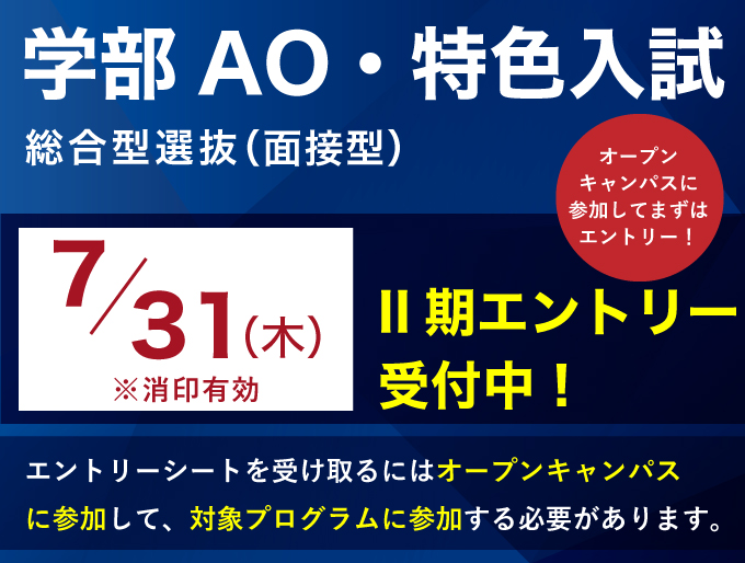 学部AO・特色入試　総合型選抜（面接型）